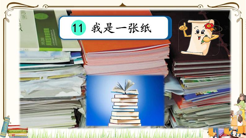 优质课互动智慧课堂：部编版二年级下册道德与法治11我是一张纸课件（第二课时+视频素材）02