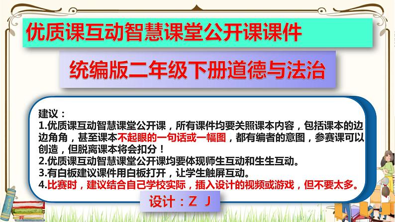 优质课互动智慧课堂：部编版二年级下册道德与法治12我的环保小搭档（第一课时+视频素材）第1页
