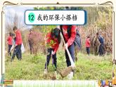 优质课互动智慧课堂：部编版二年级下册道德与法治12我的环保小搭档（第一课时+视频素材）