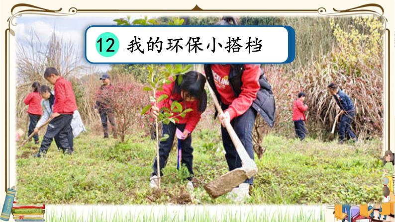 优质课互动智慧课堂：部编版二年级下册道德与法治12我的环保小搭档（第一课时+视频素材）第2页