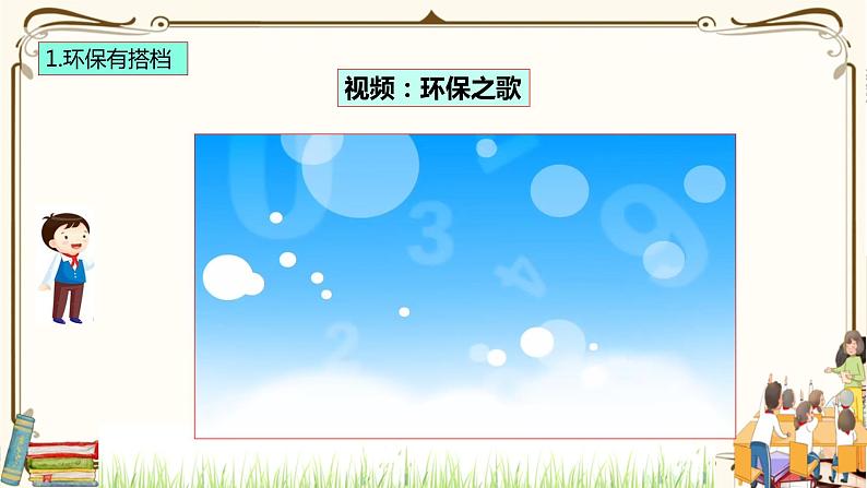 优质课互动智慧课堂：部编版二年级下册道德与法治12我的环保小搭档（第一课时+视频素材）第5页