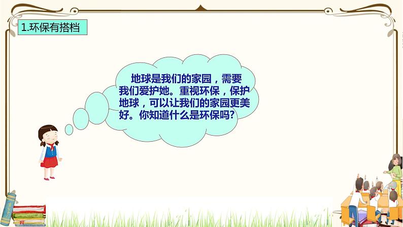 优质课互动智慧课堂：部编版二年级下册道德与法治12我的环保小搭档（第一课时+视频素材）第6页
