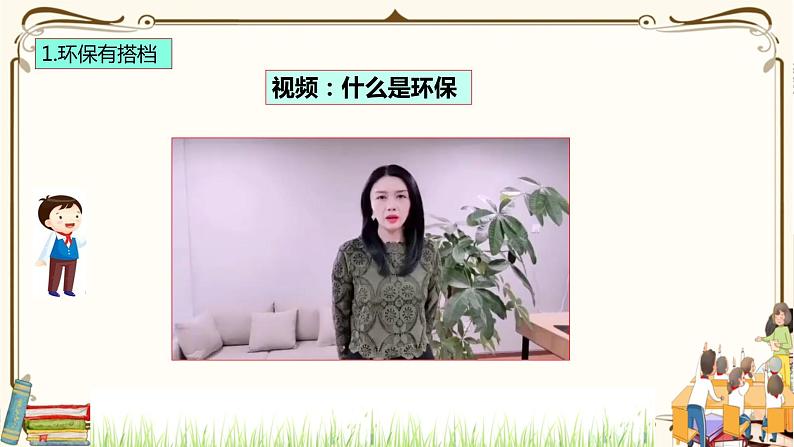 优质课互动智慧课堂：部编版二年级下册道德与法治12我的环保小搭档（第一课时+视频素材）第7页