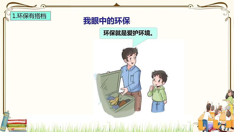 优质课互动智慧课堂：部编版二年级下册道德与法治12我的环保小搭档（第一课时+视频素材）第8页