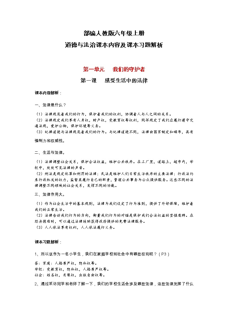 部编人教版六年级上册《道德与法治》课本内容解析及课本习题解析01