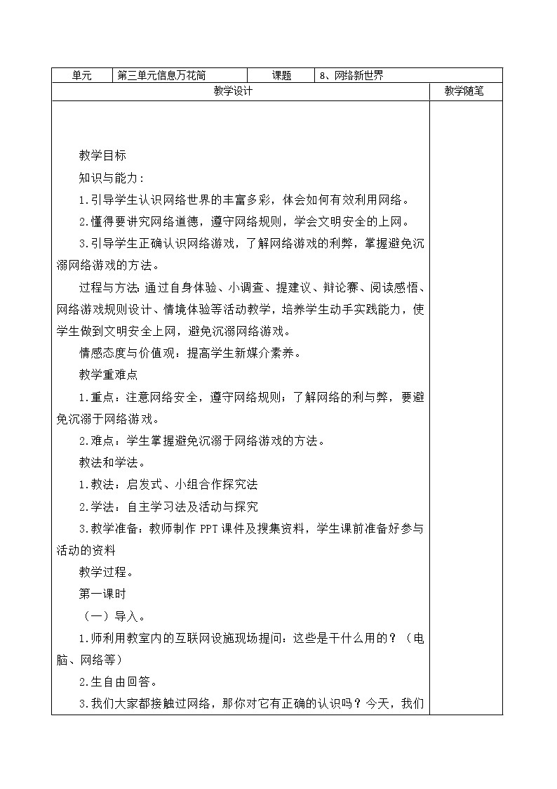 8、网络新世界 教案01