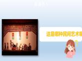 部编版道法四年级下册11 多姿多彩的民间艺术第1课时 课件