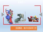 部编版道法四年级下册11 多姿多彩的民间艺术第1课时 课件