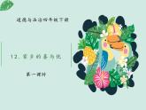 部编版道法四年级下册12 《家乡的喜与忧》第一课时 课件