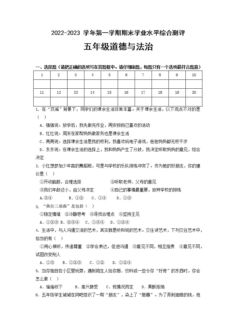 山东省济南市历城区2022-2023学年五年级上学期期末考试道德与法治试题01
