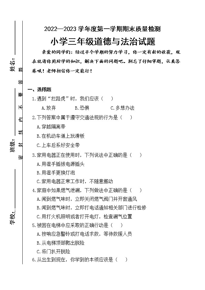 山东省济南市平阴县实验学校2022-2023学年三年级上学期期末道德与法治试题第1页