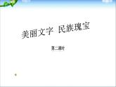美丽文字 民族瑰宝 第一课时课件PPT