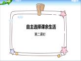 自主选择课余生活 第二课时课件PPT