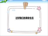 自主选择课余生活 第二课时课件PPT