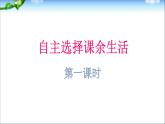 自主选择课余生活 第一课时课件PPT