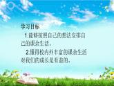 自主选择课余生活 第一课时课件PPT