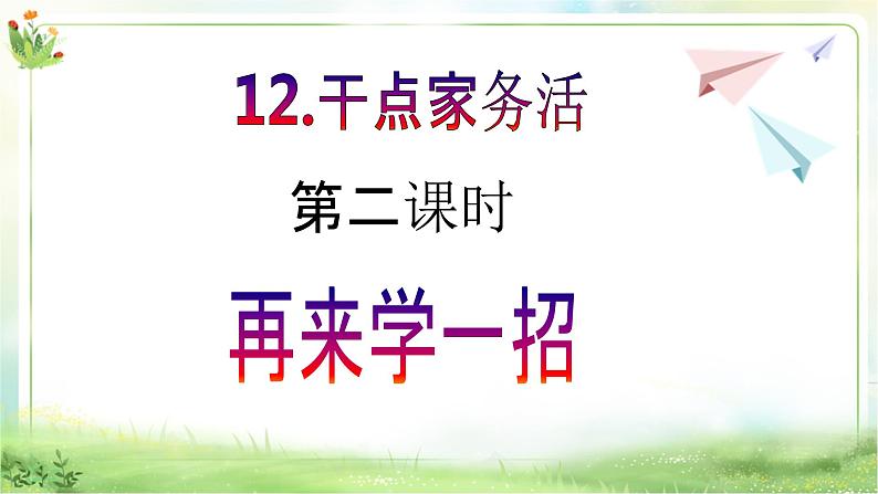 【新课标】一年级下册道德与法治第12课《干点家务活》PPT教学课件（第二课时）+素材02