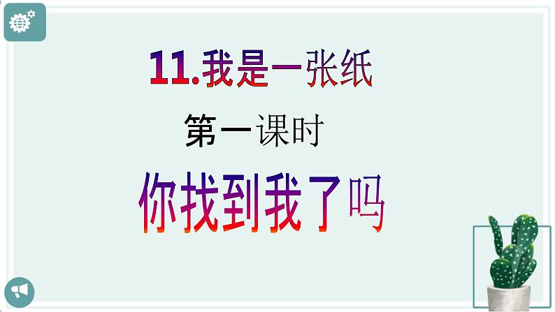 【新课标】二年级下册道德与法治第11课《我是一张纸》PPT教学课件（第一课时）+素材02