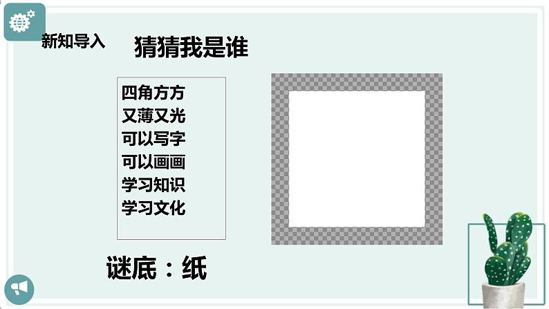 【新课标】二年级下册道德与法治第11课《我是一张纸》PPT教学课件（第一课时）+素材04