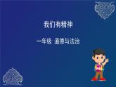 1年级下册道德与法治部编版课件  我们有精神