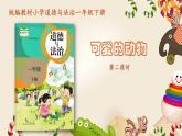 1年级下册道德与法治部编版课件第二单元  可爱的动物