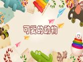 1年级下册道德与法治部编版课件第二单元  可爱的动物