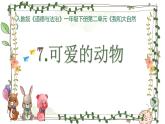 1年级下册道德与法治部编版课件第二单元 可爱的动物