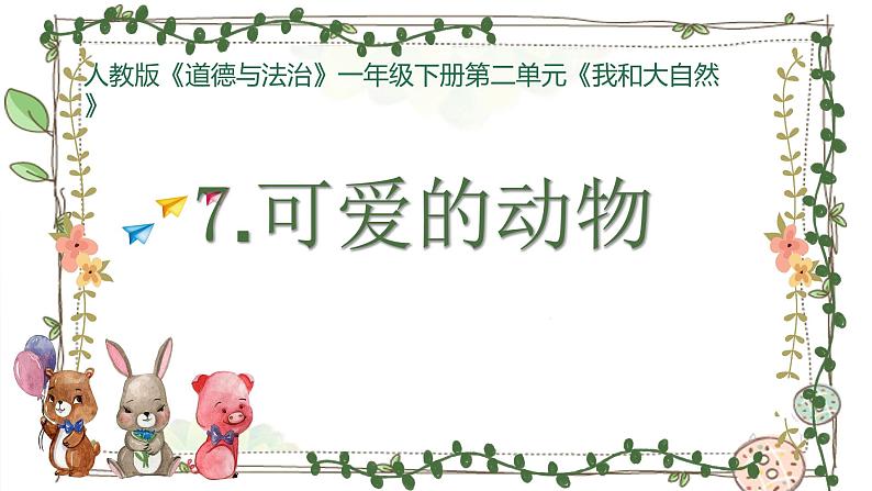 1年级下册道德与法治部编版课件第二单元 可爱的动物01