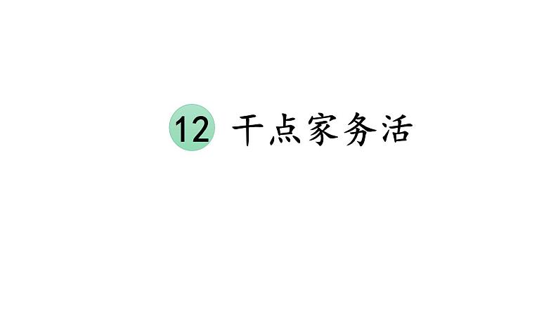 1年级下册道德与法治部编版课件第三单元  干点家务活第1页