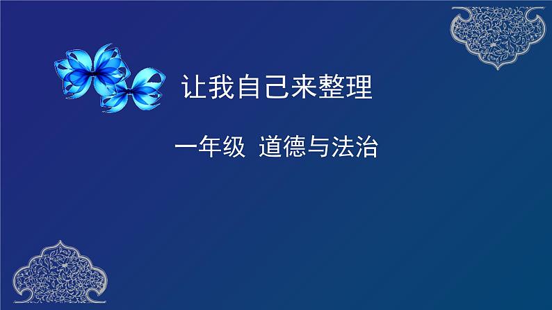 1年级下册道德与法治部编版课件第三单元  让我自己来整理第1页