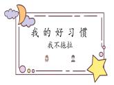 1年级下册道德与法治部编版课件第一单元 3 我不拖拉