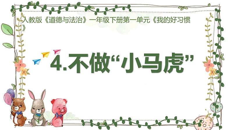 1年级下册道德与法治部编版课件第一单元 4 不做“小马虎”第1页