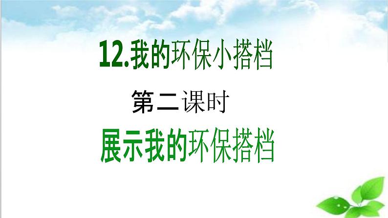 【新课标】二年级下册道德与法治第12课《我的环保小搭档》PPT教学课件（第二课时）+素材02