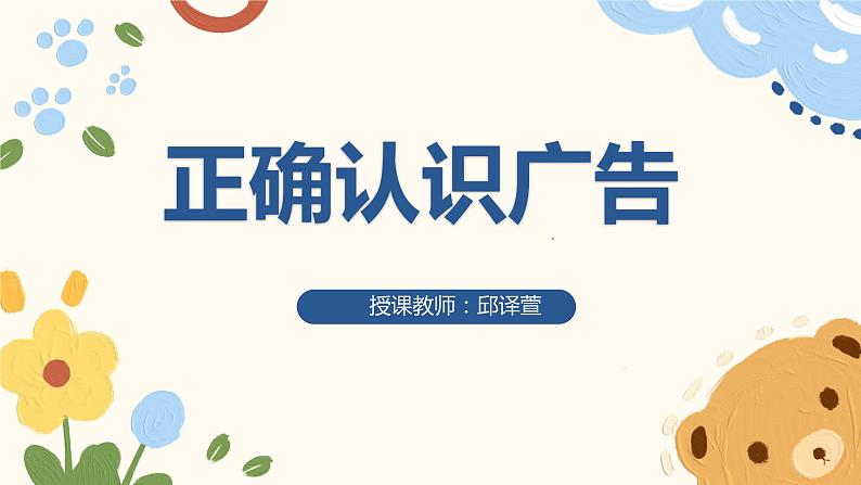 2022-2023学年部编版四年级上册道德与法治9.正确认识广告 公开课课件01