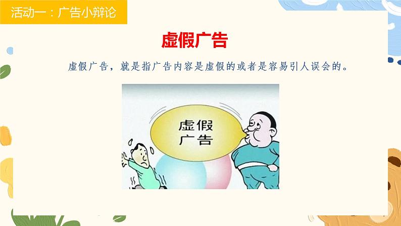 2022-2023学年部编版四年级上册道德与法治9.正确认识广告 公开课课件07