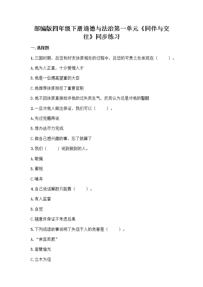 部编版四年级下册道德与法治第一单元《同伴与交往》同步练习第1页
