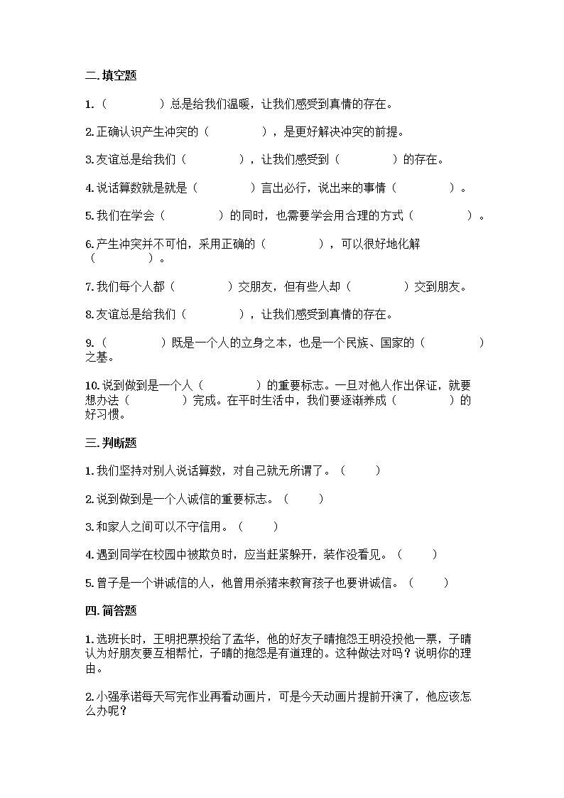 部编版四年级下册道德与法治第一单元《同伴与交往》同步练习第2页