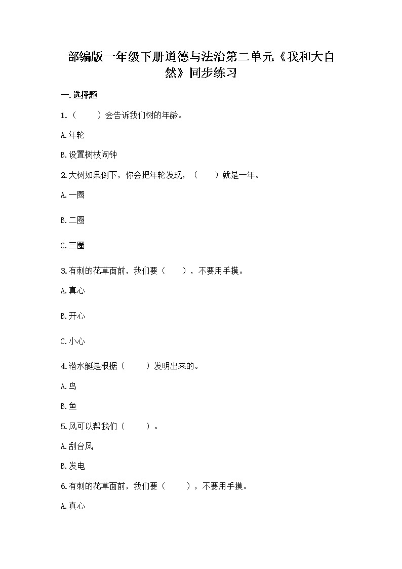 部编版一年级下册道德与法治第二单元《我和大自然》同步练习第1页