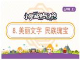 道德与法治 美丽文字 民族瑰宝课件PPT