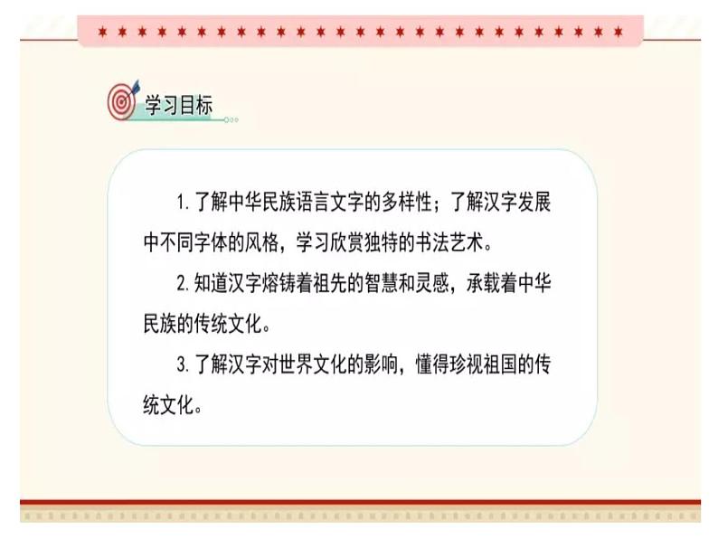 道德与法治 美丽文字 民族瑰宝课件PPT02