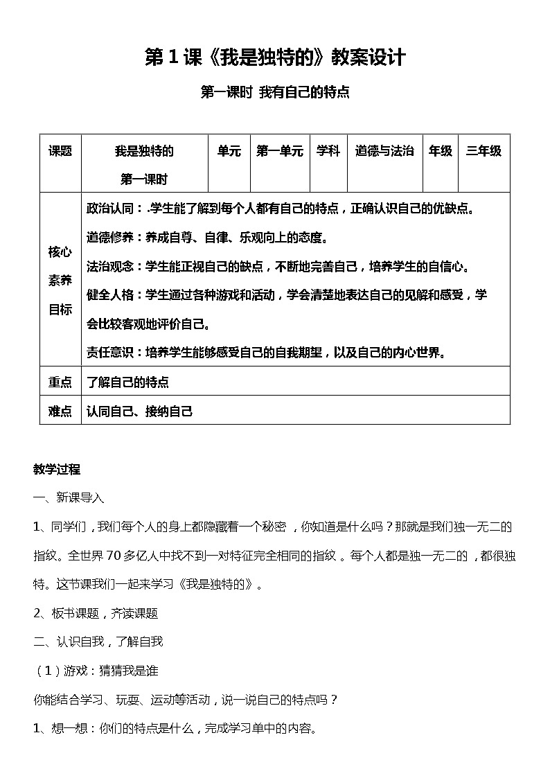 （核心素养目标）1.1 我是独特的  第一课时  教案设计第1页
