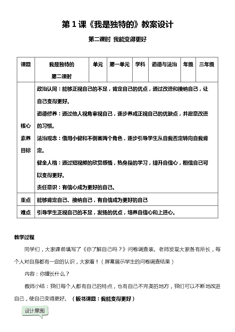 第一课 我是独特的 第二课时 （课件+教案+素材）三年级道德与法治下册01