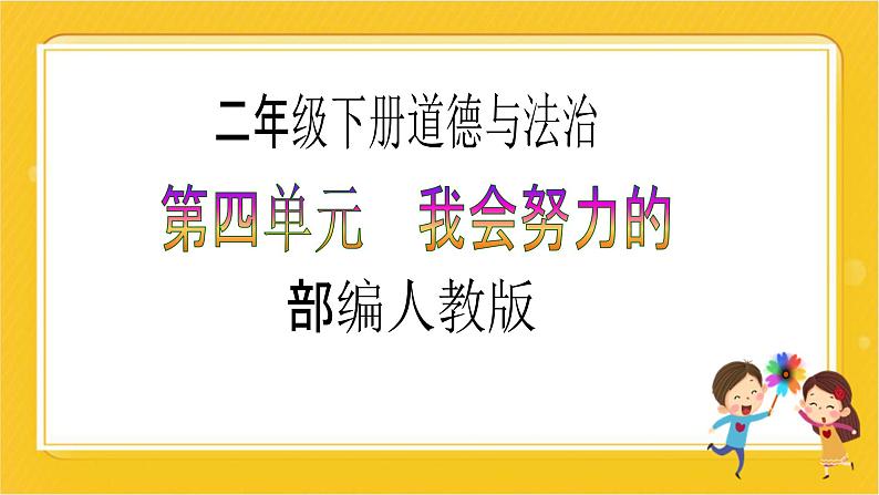 【新课标】二年级下册道德与法治第13课《我能行》PPT教学课件（第一课时）+素材01