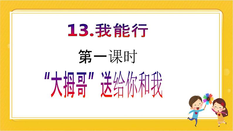 【新课标】二年级下册道德与法治第13课《我能行》PPT教学课件（第一课时）+素材02