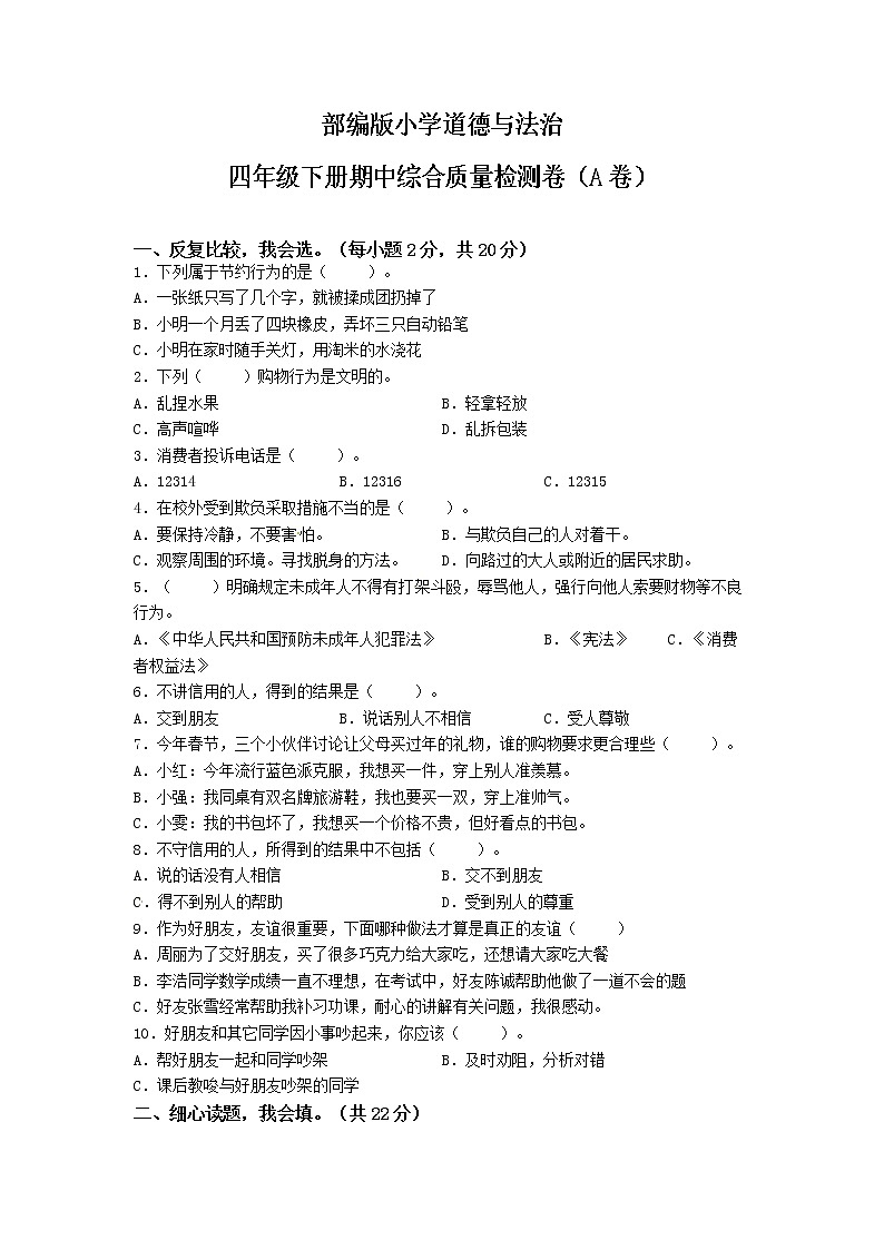 期中综合质量检测卷（A卷）-2022-2023学年道德与法治四年级下册（部编版）01