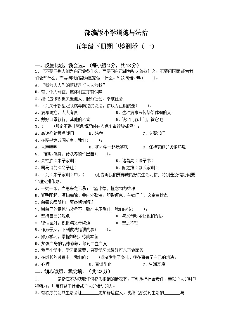期中质量检测卷（一）-2022-2023学年道德与法治五年级下册（部编版）01