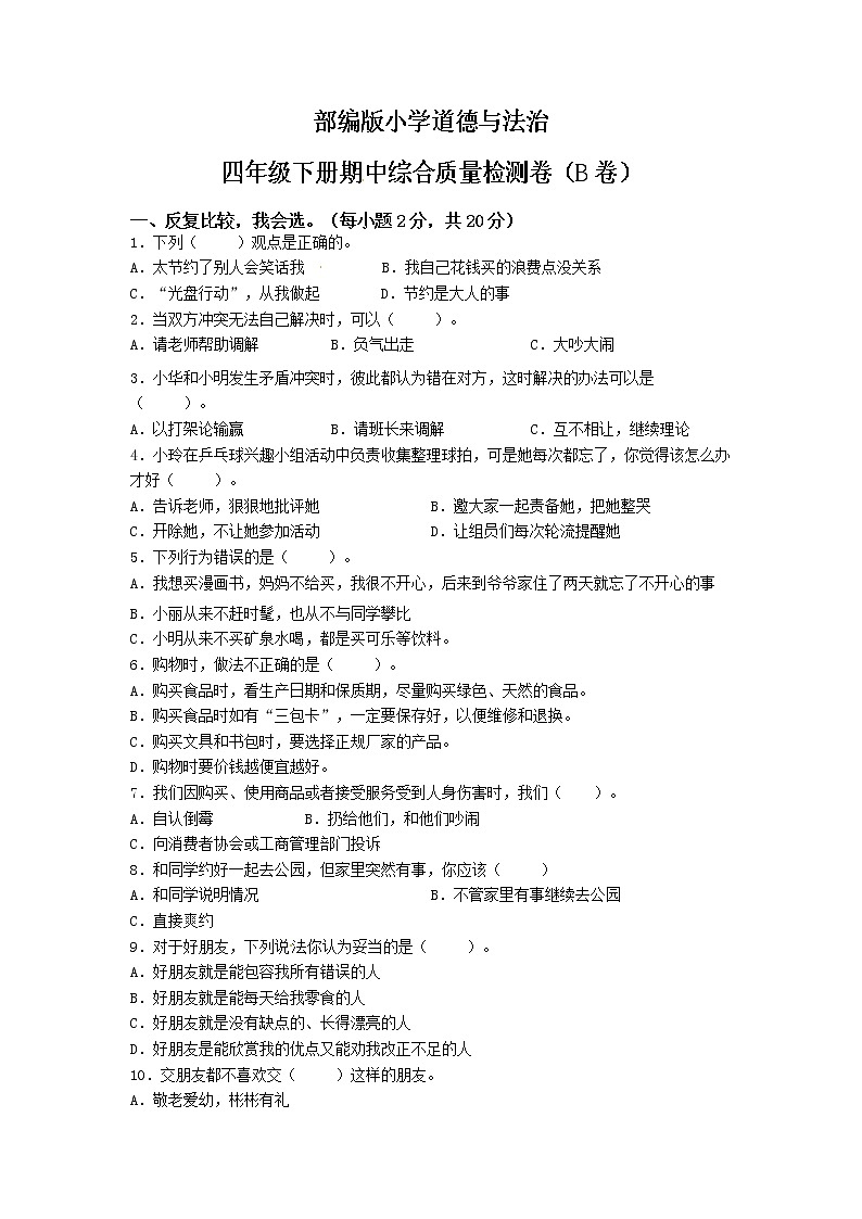 期中综合质量检测卷（B卷）-2022-2023学年道德与法治四年级下册（部编版）01