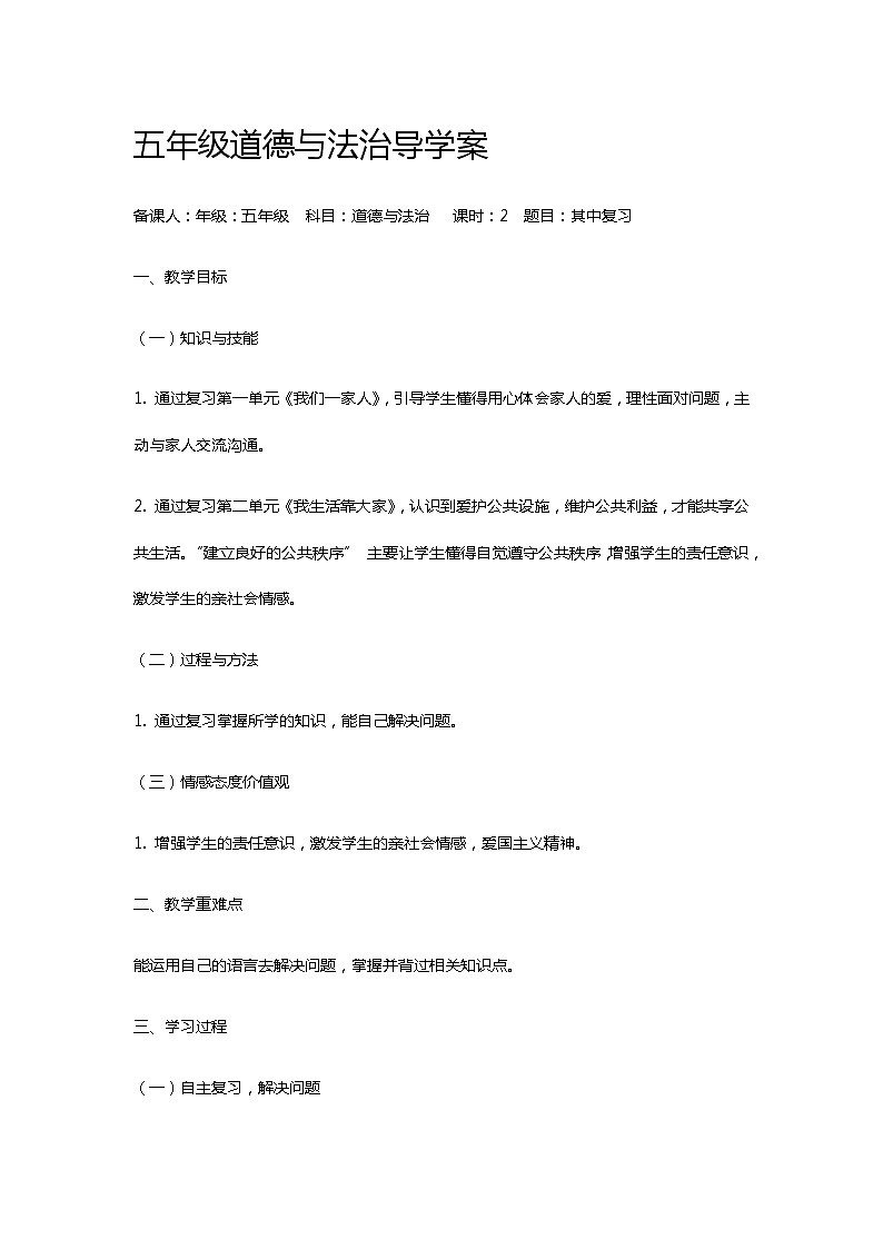 五年级道德与法治下册期中复习导学案第1页