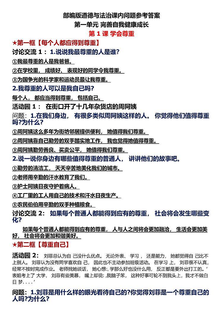 六年级下册道德与法治-1-4课-课内问题参考答案第1页