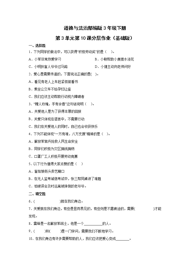 道德与法治部编版3年级下册第3单元第10课分层作业（基础版）01